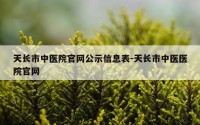 天长市中医院官网公示信息表-天长市中医医院官网