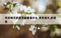 天长地久的意思解释是什么-天长地久,的意思
