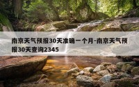 南京天气预报30天准确一个月-南京天气预报30天查询2345