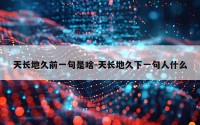 天长地久前一句是啥-天长地久下一句人什么
