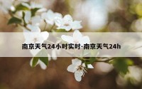南京天气24小时实时-南京天气24h