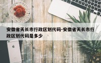安徽省天长市行政区划代码-安徽省天长市行政区划代码是多少