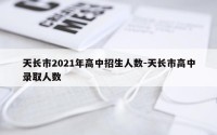天长市2021年高中招生人数-天长市高中录取人数