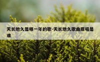 天长地久是哪一年的歌-天长地久歌曲原唱是谁