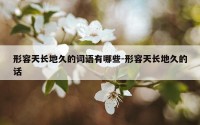 形容天长地久的词语有哪些-形容天长地久的话