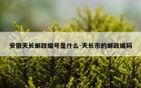 安徽天长邮政编号是什么-天长市的邮政编码