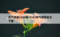 天气预报2345网-2345天气预报官方下载