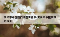 天长市中医院门诊医生名单-天长市中医院预约挂号