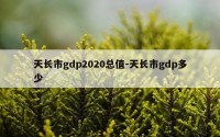 天长市gdp2020总值-天长市gdp多少