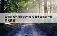 天长市天气预报24小时-安徽省天长市一周天气预报