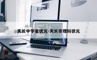 天长中学省状元-天长市理科状元