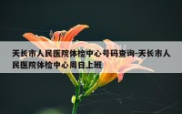 天长市人民医院体检中心号码查询-天长市人民医院体检中心周日上班