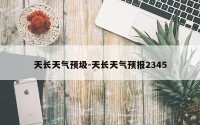 天长天气预圾-天长天气预报2345