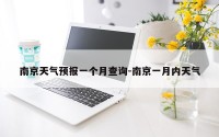 南京天气预报一个月查询-南京一月内天气
