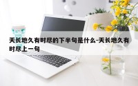 天长地久有时尽的下半句是什么-天长地久有时尽上一句