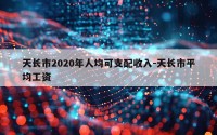 天长市2020年人均可支配收入-天长市平均工资