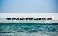 天长地久反义词-天长地久反义词有哪些