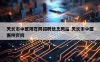 天长市中医院官网招聘信息网站-天长市中医医院官网