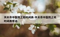 天长市中医院上班时间表-天长市中医院上班时间表电话