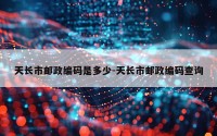 天长市邮政编码是多少-天长市邮政编码查询