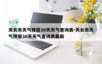 天长市天气预报30天天气查询表-天长市天气预报30天天气查询表最新