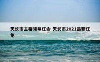 天长市主要领导任命-天长市2021最新任免
