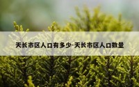 天长市区人口有多少-天长市区人口数量