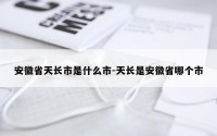 安徽省天长市是什么市-天长是安徽省哪个市