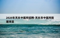 2020年天长中医院招聘-天长市中医院新建项目