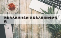 天长市人民医院官网-天长市人民医院电话号码