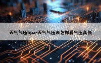 天气气压hpa-天气气压表怎样看气压高低