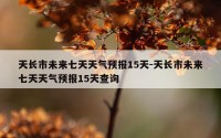 天长市未来七天天气预报15天-天长市未来七天天气预报15天查询
