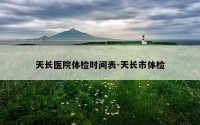 天长医院体检时间表-天长市体检