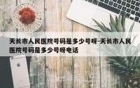 天长市人民医院号码是多少号呀-天长市人民医院号码是多少号呀电话