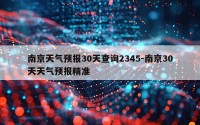 南京天气预报30天查询2345-南京30天天气预报精准