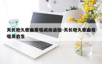 天长地久歌曲原唱闽南语版-天长地久歌曲原唱周启生