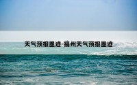 天气预报墨迹-福州天气预报墨迹
