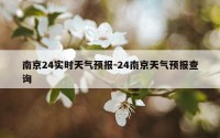 南京24实时天气预报-24南京天气预报查询