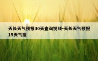 天长天气预报30天查询视频-天长天气预报15天气报