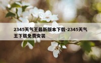 2345天气王最新版本下载-2345天气王下载免费安装