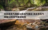 天长市天气预报30天天气情况-天长市天气预报30天天气情况如何
