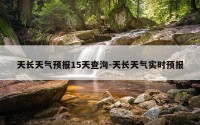 天长天气预报15天查洵-天长天气实时预报