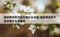 南京明天天气适合穿什么衣服-南京明天天气适合穿什么衣服呢
