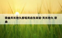 歌曲天长地久原唱周启生简谱-天长地久 歌曲
