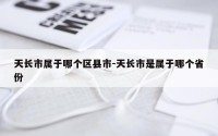 天长市属于哪个区县市-天长市是属于哪个省份