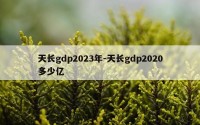 天长gdp2023年-天长gdp2020多少亿