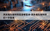 天长地久有时尽出自哪首诗-天长地久有时尽打一个生肖