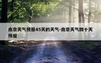 南京天气预报45天的天气-南京天气四十天预报