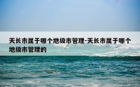 天长市属于哪个地级市管理-天长市属于哪个地级市管理的