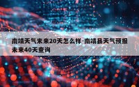 南靖天气末来20天怎么样-南靖县天气预报未来40天查询